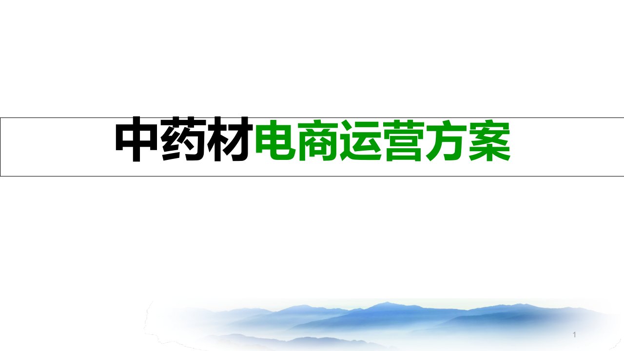 互联网+中药材-中药材电商实施方案课件