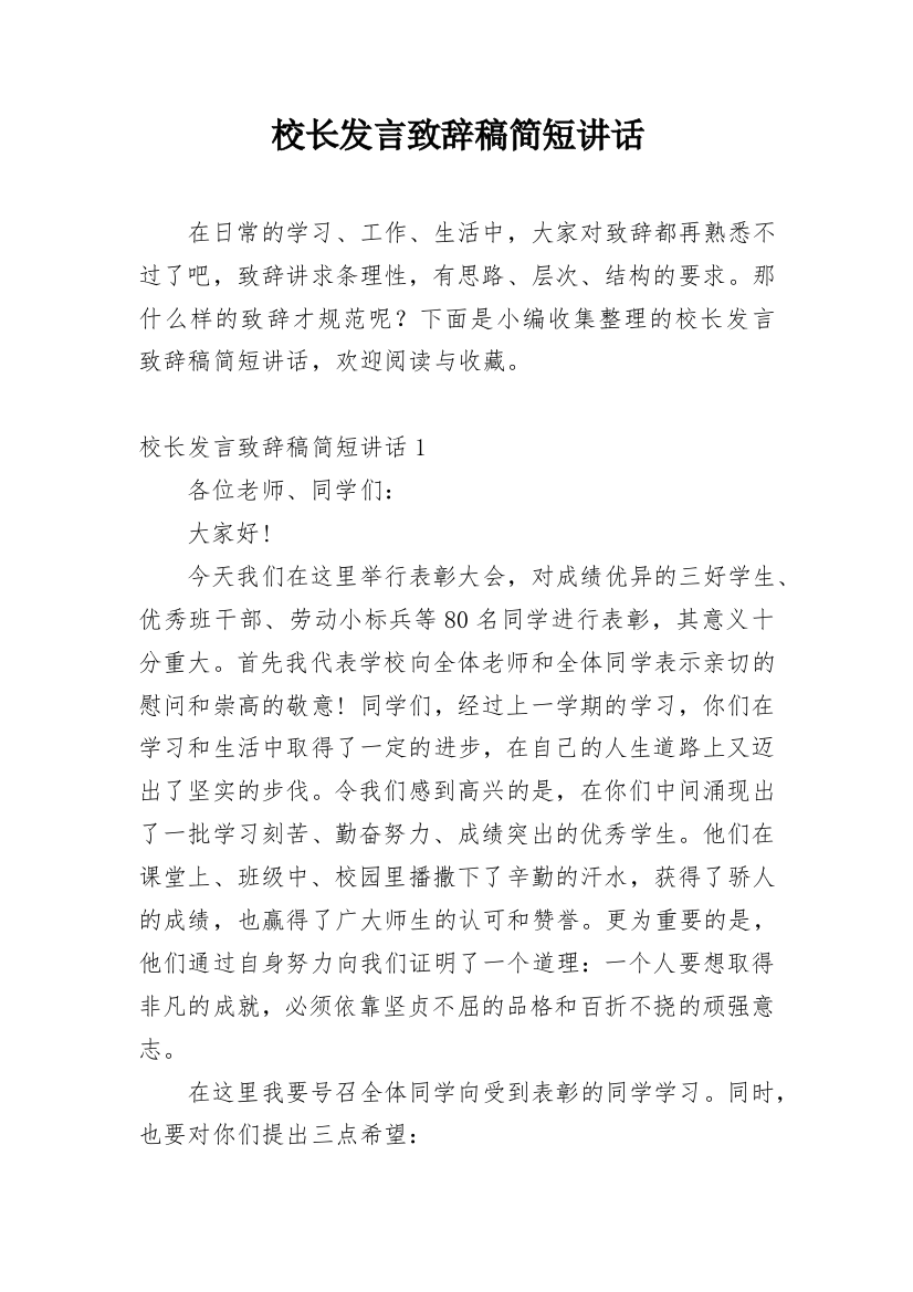 校长发言致辞稿简短讲话