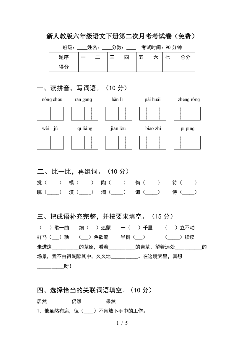 新人教版六年级语文下册第二次月考考试卷(免费)