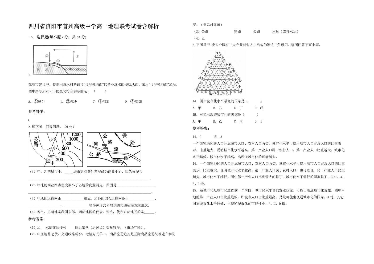 四川省资阳市普州高级中学高一地理联考试卷含解析