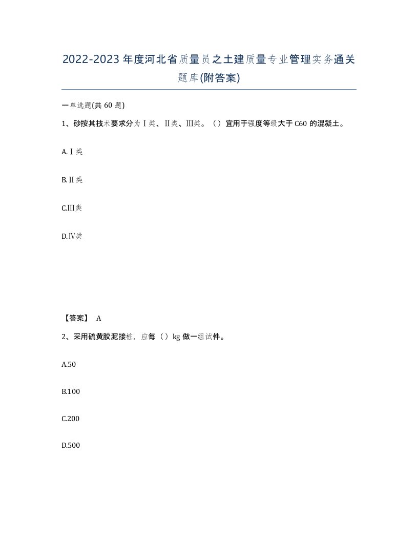 2022-2023年度河北省质量员之土建质量专业管理实务通关题库附答案