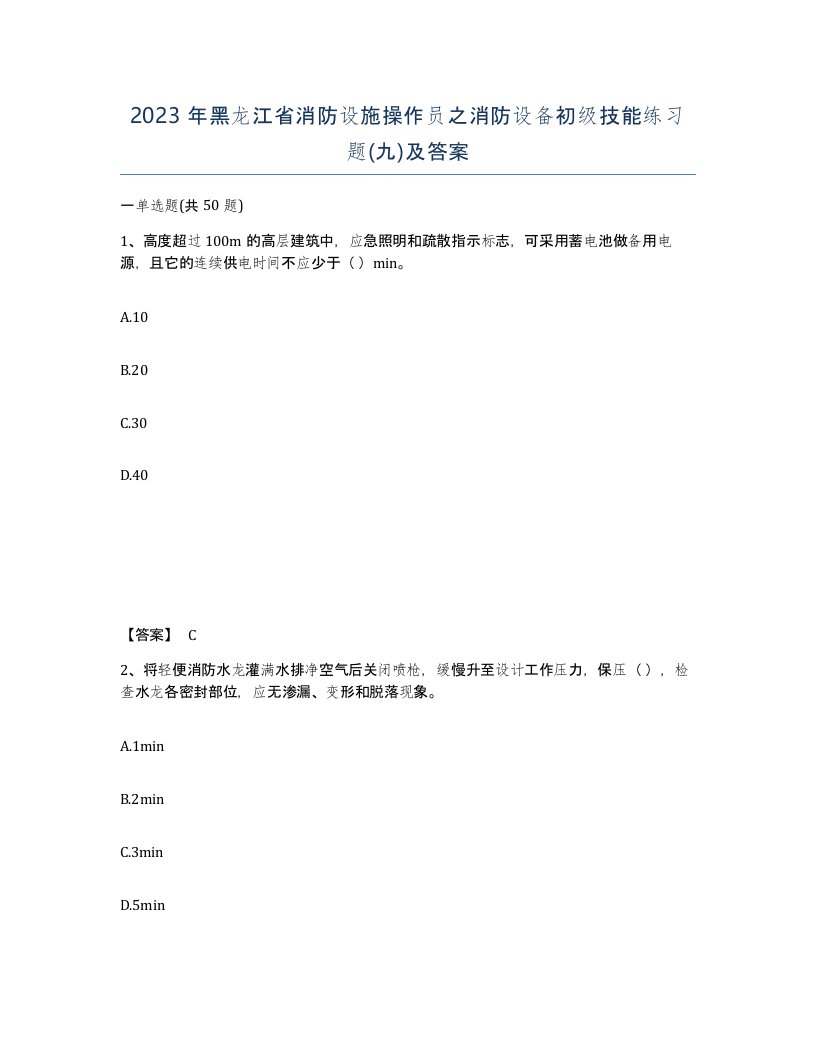 2023年黑龙江省消防设施操作员之消防设备初级技能练习题九及答案