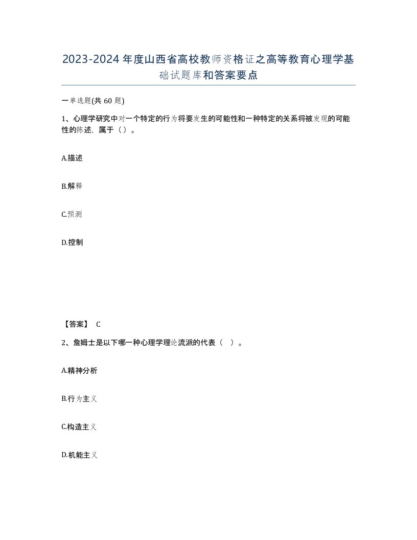 2023-2024年度山西省高校教师资格证之高等教育心理学基础试题库和答案要点