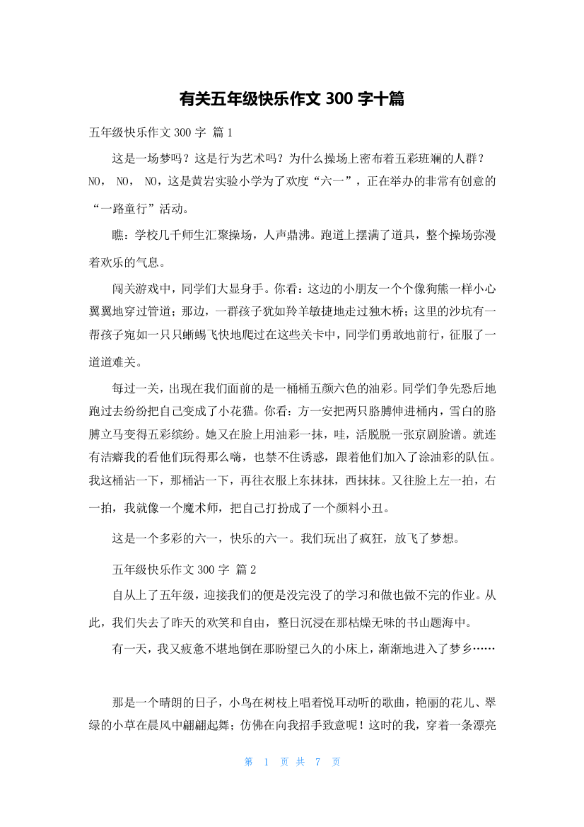 有关五年级快乐作文300字十篇