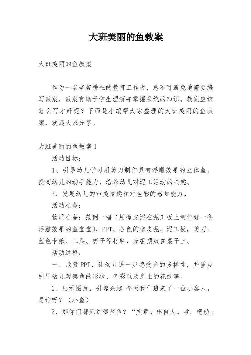 大班美丽的鱼教案