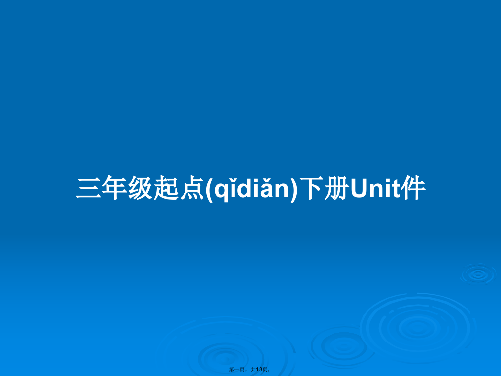 三年级起点下册Unit件