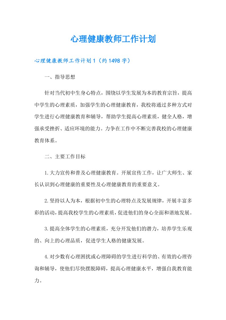 心理健康教师工作计划