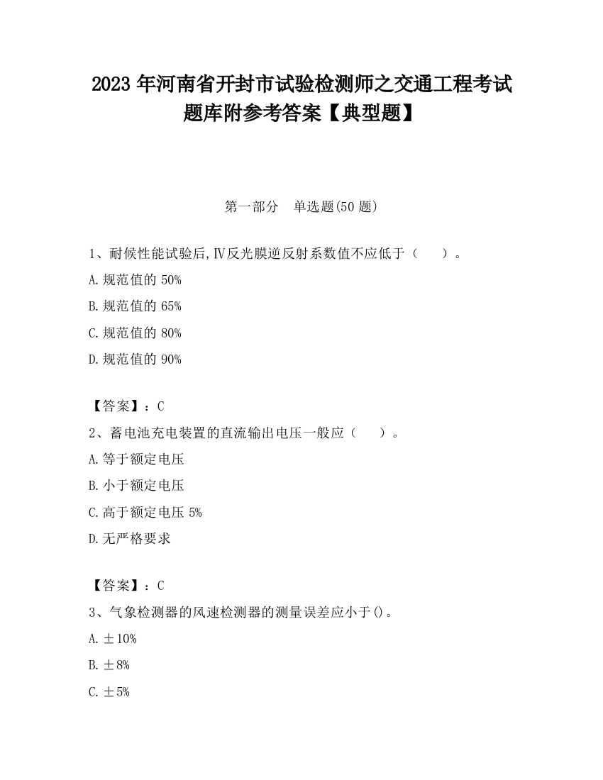 2023年河南省开封市试验检测师之交通工程考试题库附参考答案【典型题】