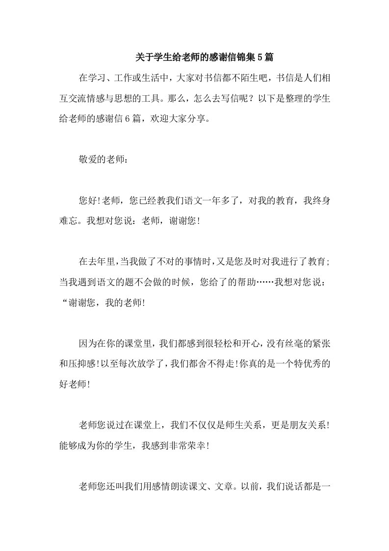 关于学生给老师的感谢信锦集5篇