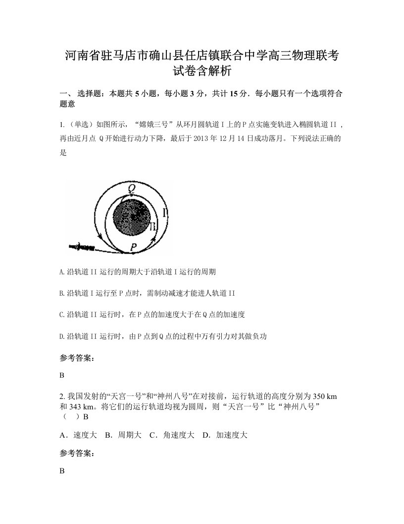 河南省驻马店市确山县任店镇联合中学高三物理联考试卷含解析