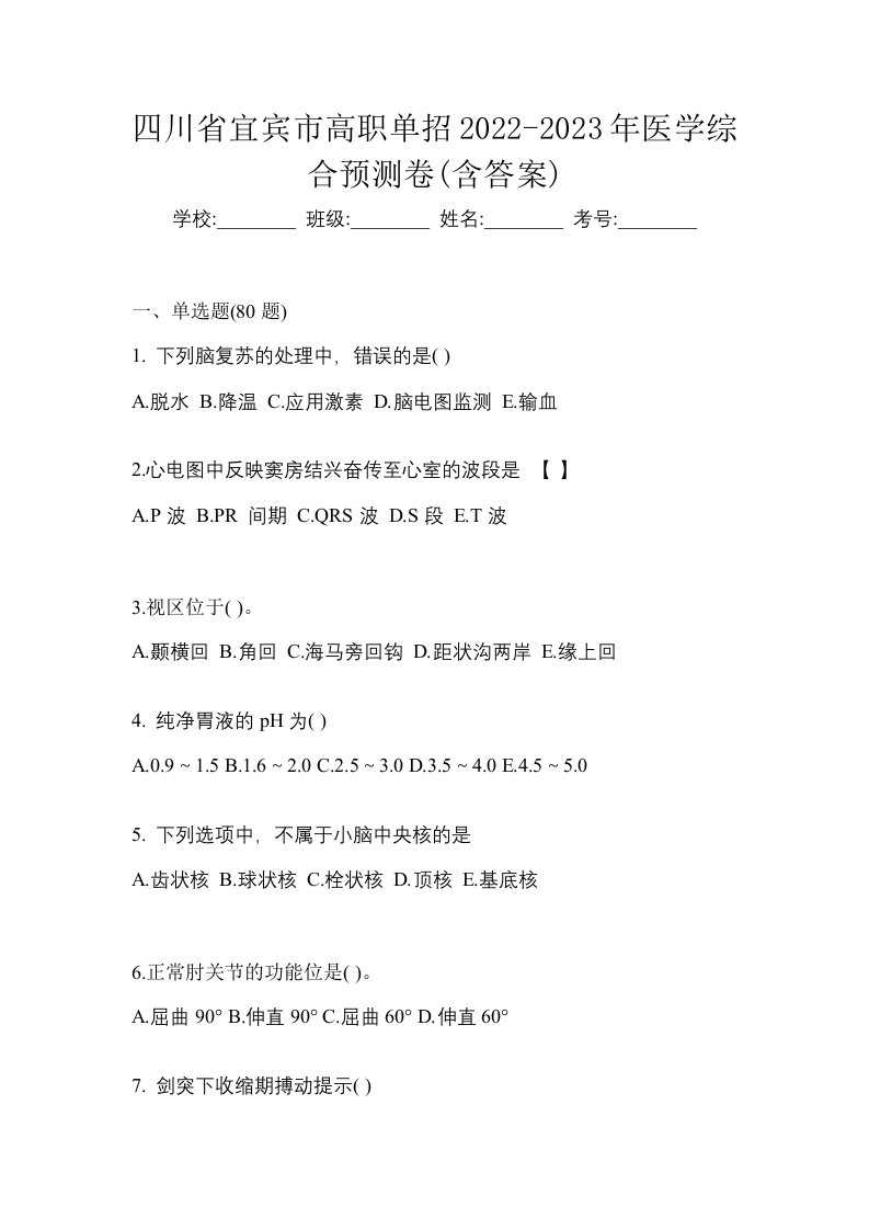 四川省宜宾市高职单招2022-2023年医学综合预测卷含答案