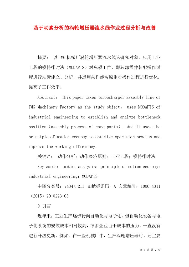 基于动素分析的涡轮增压器流水线作业过程分析与改善