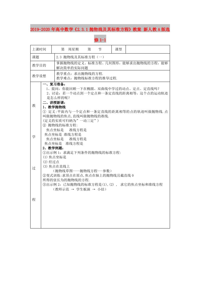 2019-2020年高中数学《2.3.1抛物线及其标准方程》教案