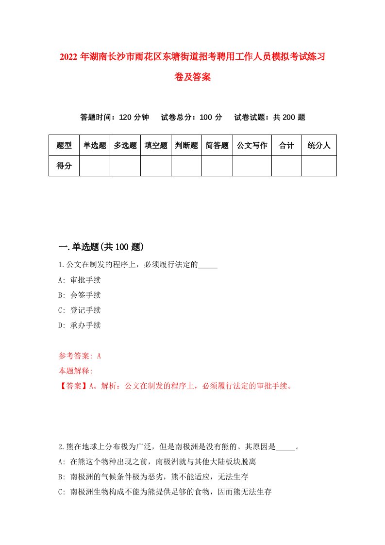 2022年湖南长沙市雨花区东塘街道招考聘用工作人员模拟考试练习卷及答案第1版