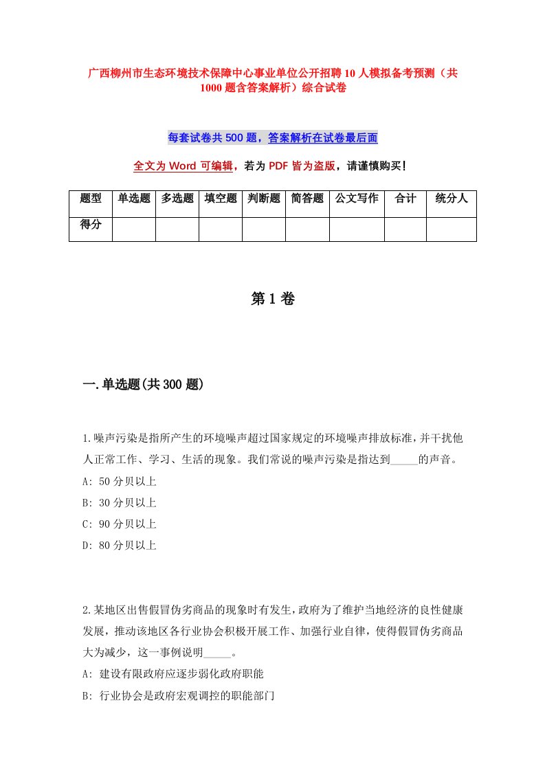 广西柳州市生态环境技术保障中心事业单位公开招聘10人模拟备考预测共1000题含答案解析综合试卷