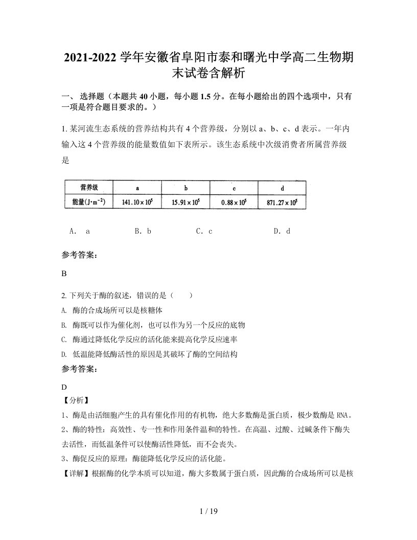 2021-2022学年安徽省阜阳市泰和曙光中学高二生物期末试卷含解析