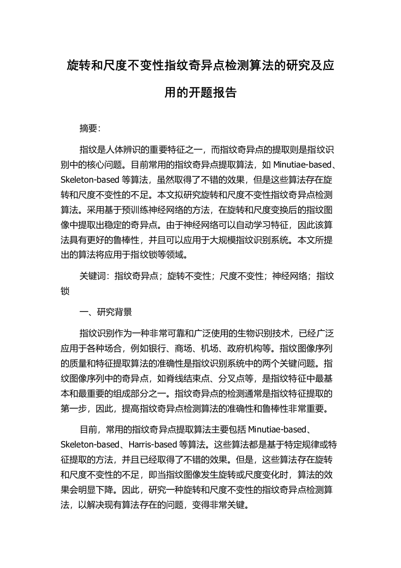 旋转和尺度不变性指纹奇异点检测算法的研究及应用的开题报告