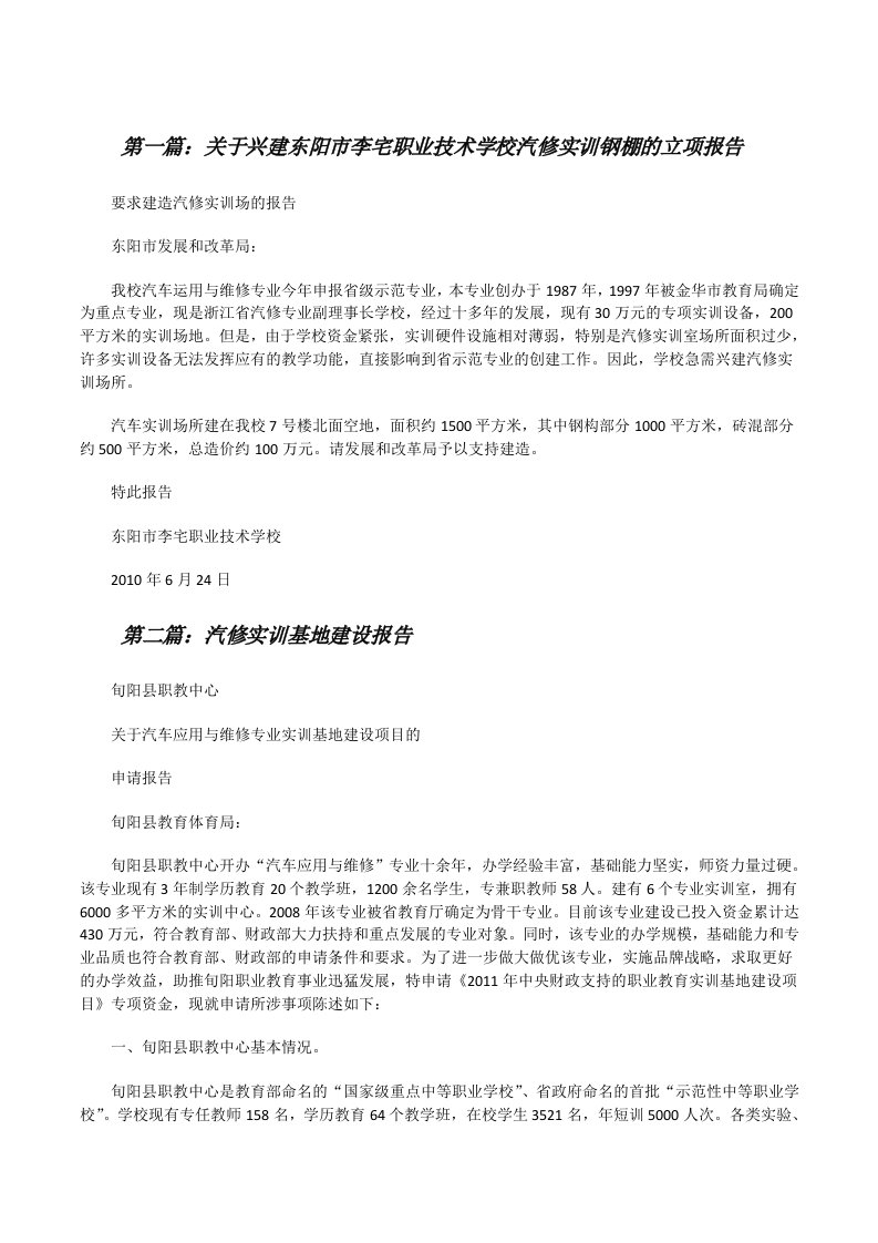 关于兴建东阳市李宅职业技术学校汽修实训钢棚的立项报告[修改版]