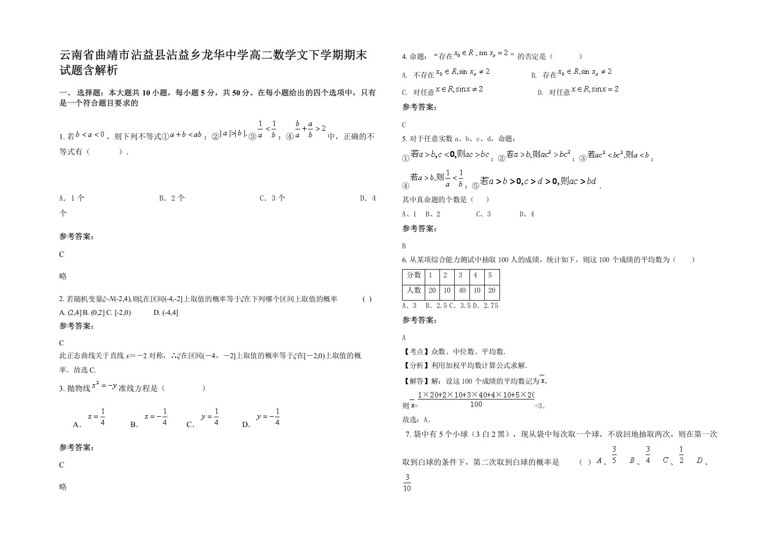 云南省曲靖市沾益县沾益乡龙华中学高二数学文下学期期末试题含解析