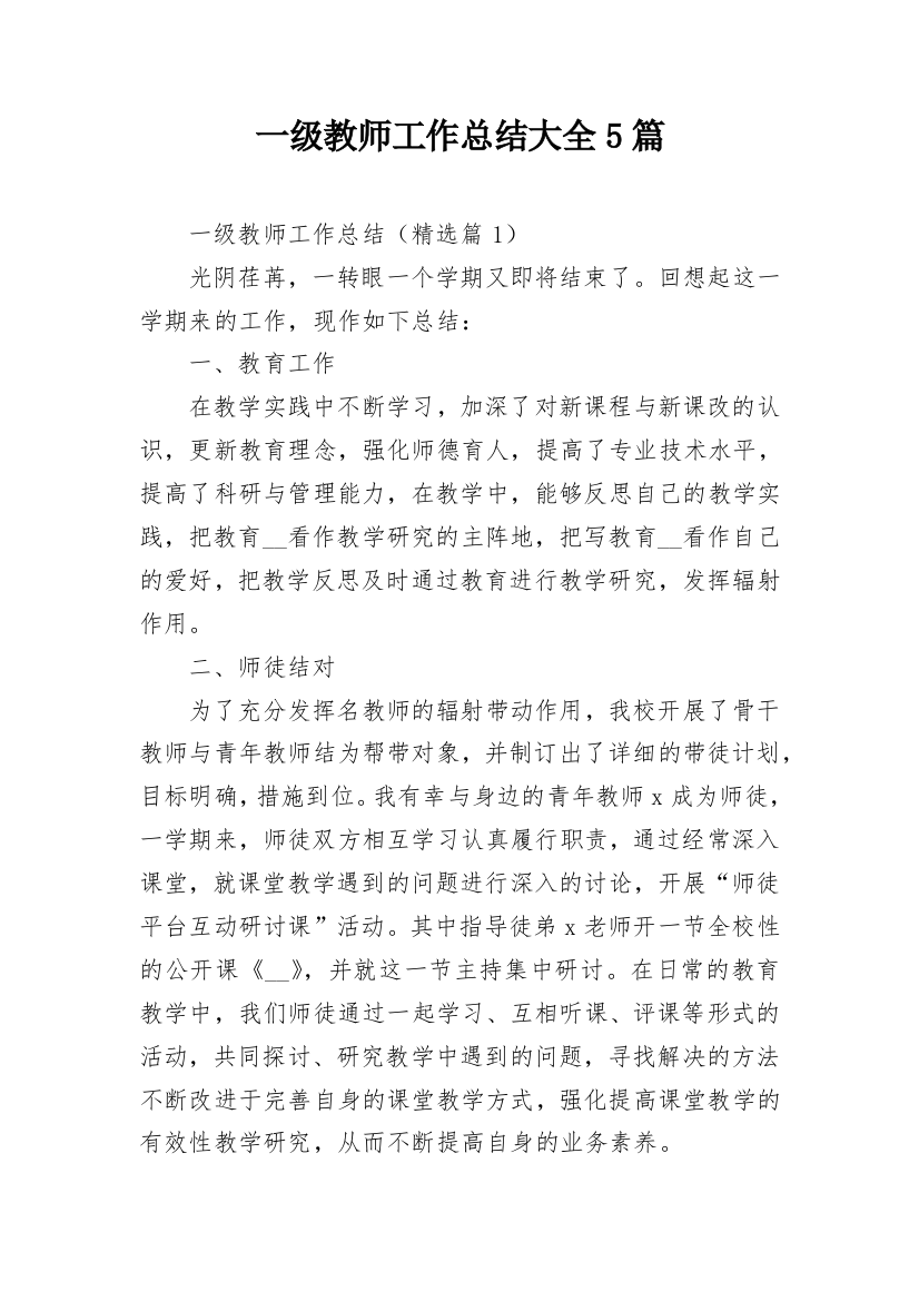 一级教师工作总结大全5篇