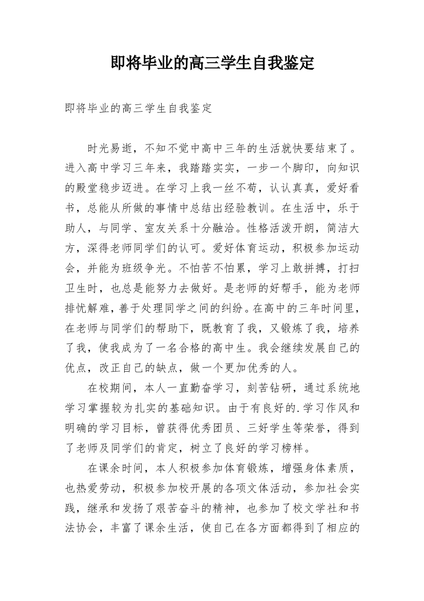 即将毕业的高三学生自我鉴定