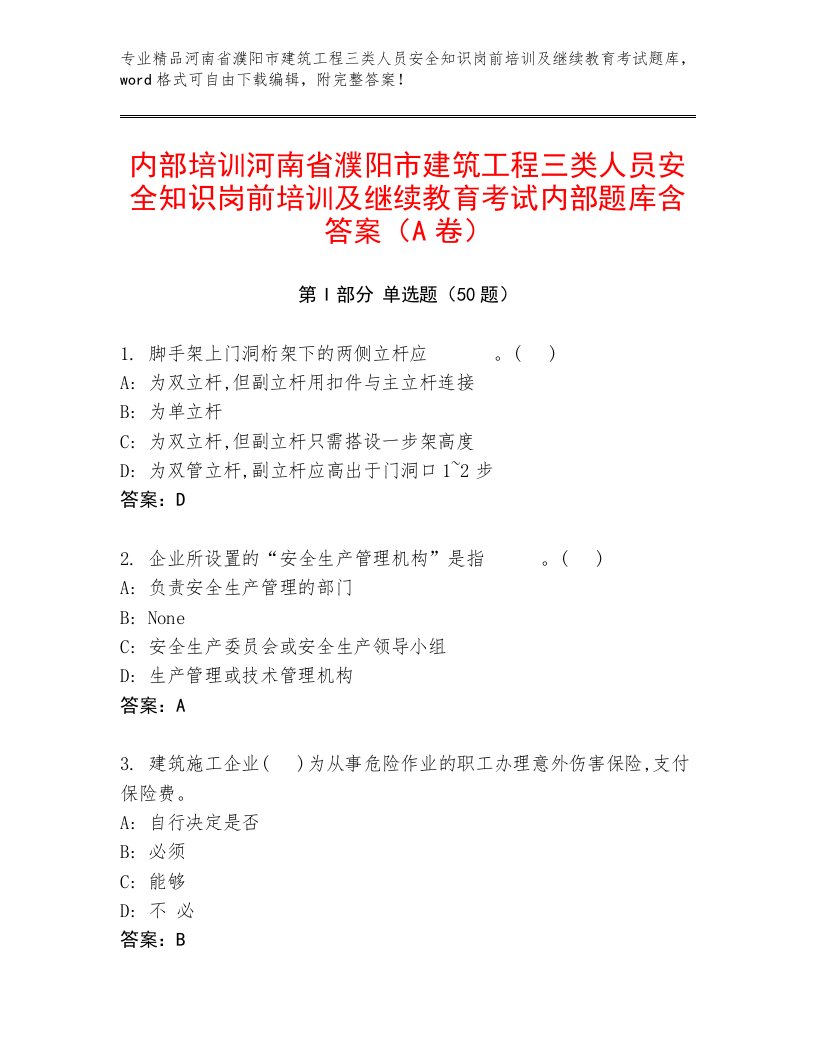 内部培训河南省濮阳市建筑工程三类人员安全知识岗前培训及继续教育考试内部题库含答案（A卷）