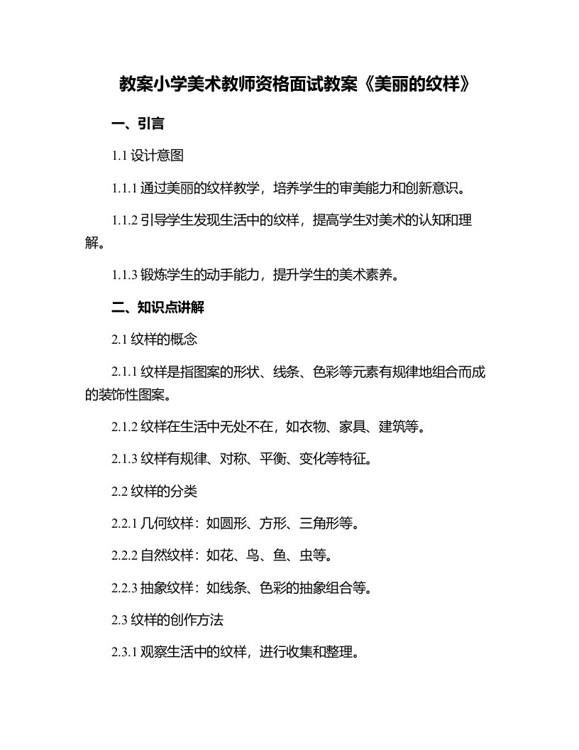 小学美术教师资格面试教案《美丽的纹样》