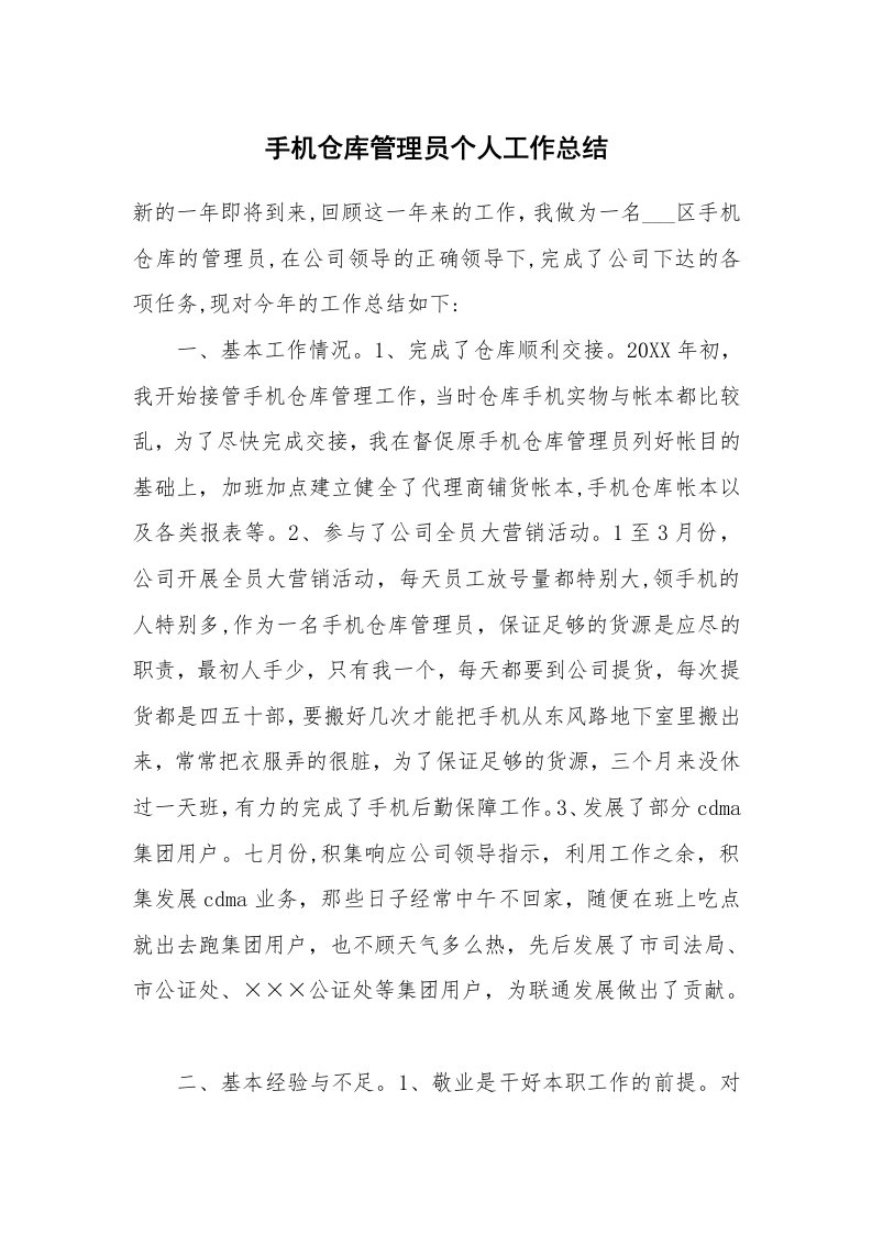 手机仓库管理员个人工作总结