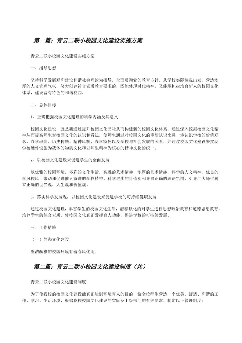 青云二联小校园文化建设实施方案（合集）[修改版]