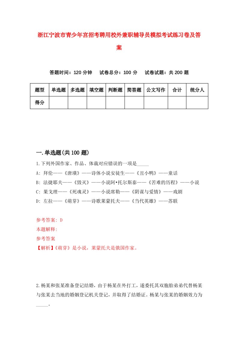 浙江宁波市青少年宫招考聘用校外兼职辅导员模拟考试练习卷及答案第5期