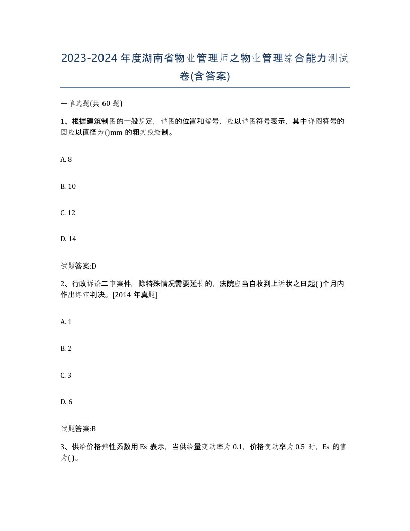 2023-2024年度湖南省物业管理师之物业管理综合能力测试卷含答案