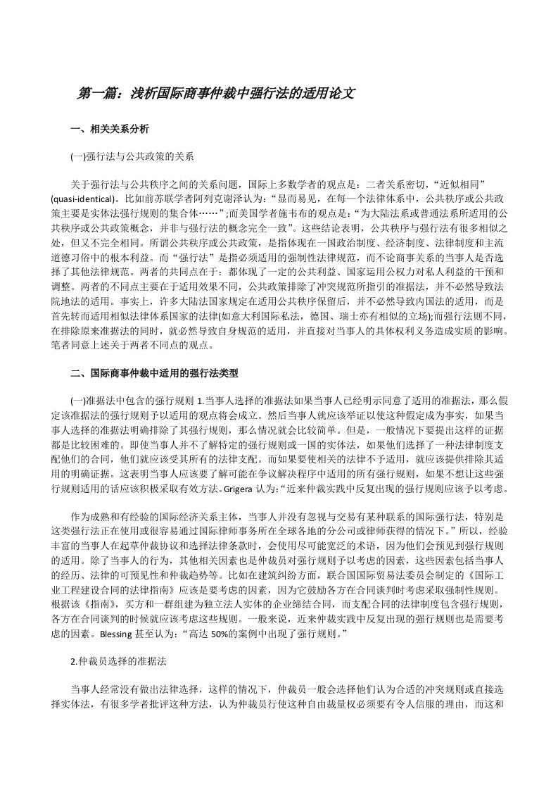 浅析国际商事仲裁中强行法的适用论文[五篇范文][修改版]