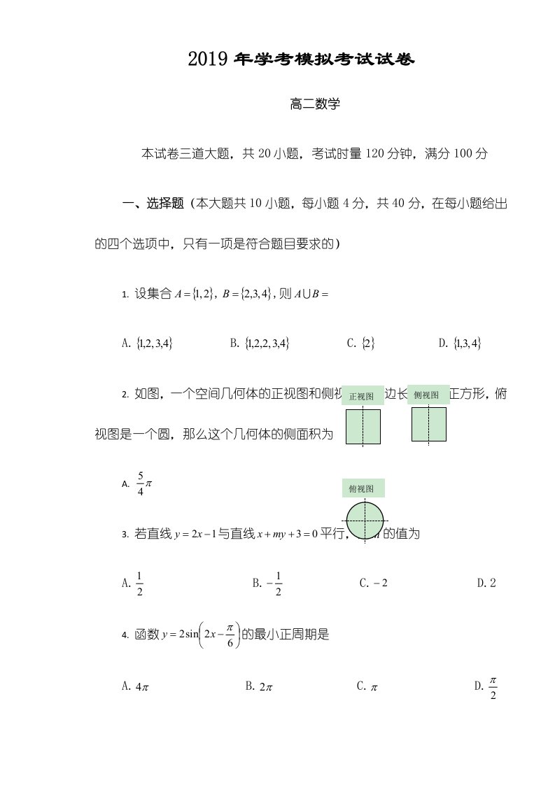 湖南省武冈市高二学考模拟数学试题