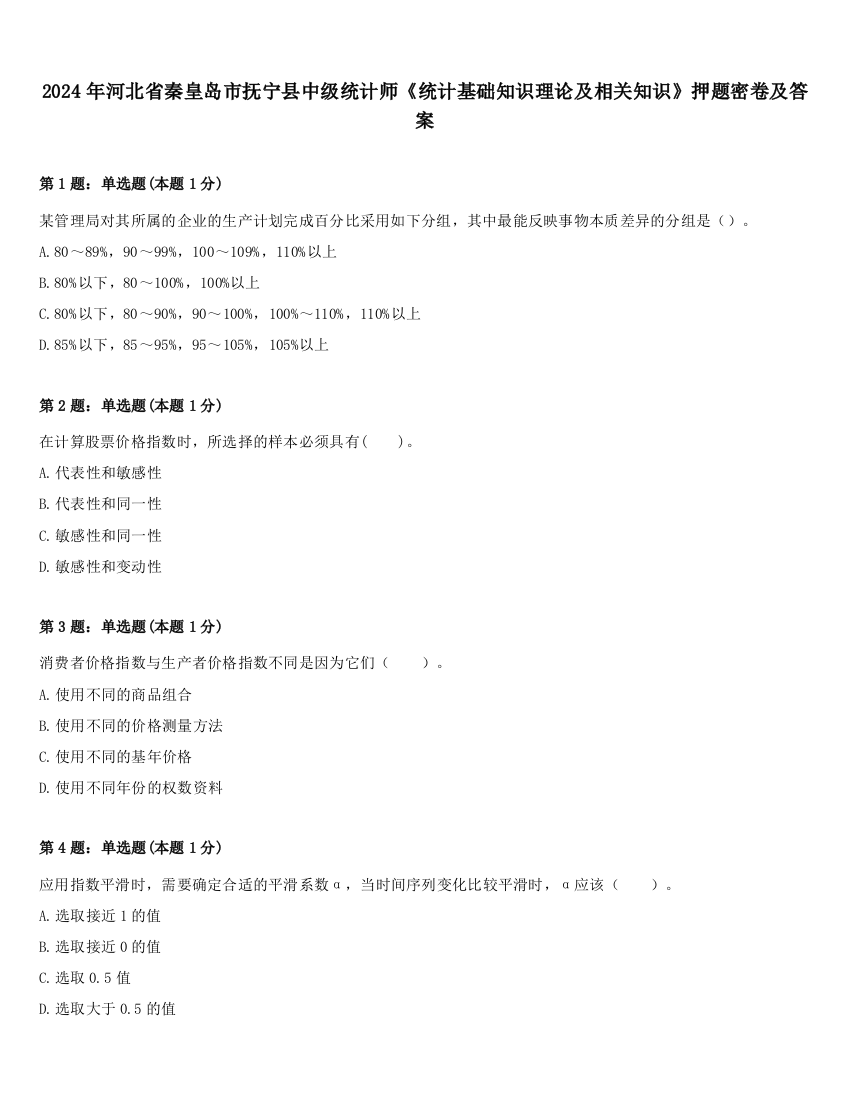 2024年河北省秦皇岛市抚宁县中级统计师《统计基础知识理论及相关知识》押题密卷及答案