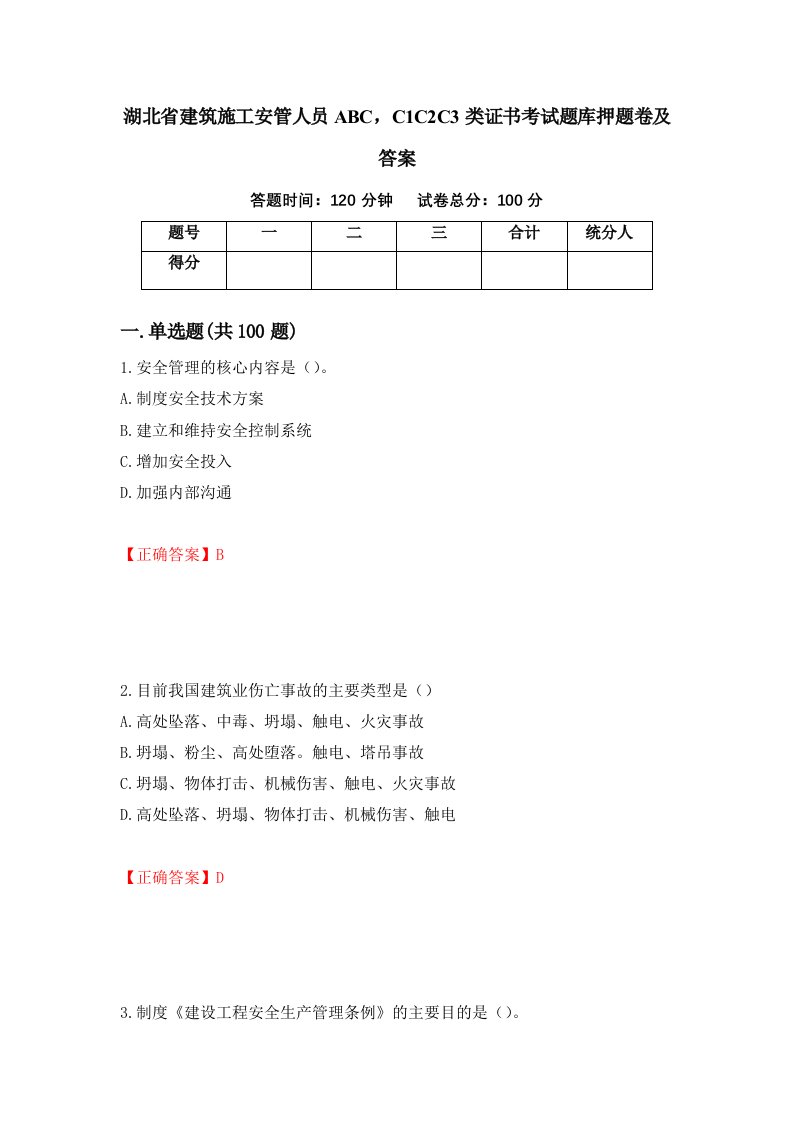 湖北省建筑施工安管人员ABCC1C2C3类证书考试题库押题卷及答案第21套