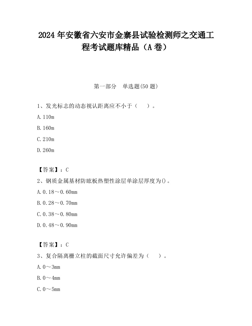 2024年安徽省六安市金寨县试验检测师之交通工程考试题库精品（A卷）