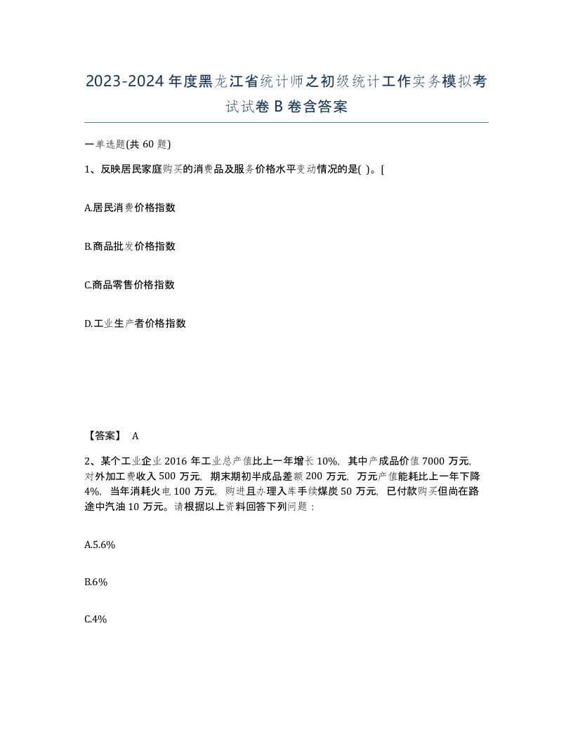 2023-2024年度黑龙江省统计师之初级统计工作实务模拟考试试卷B卷含答案