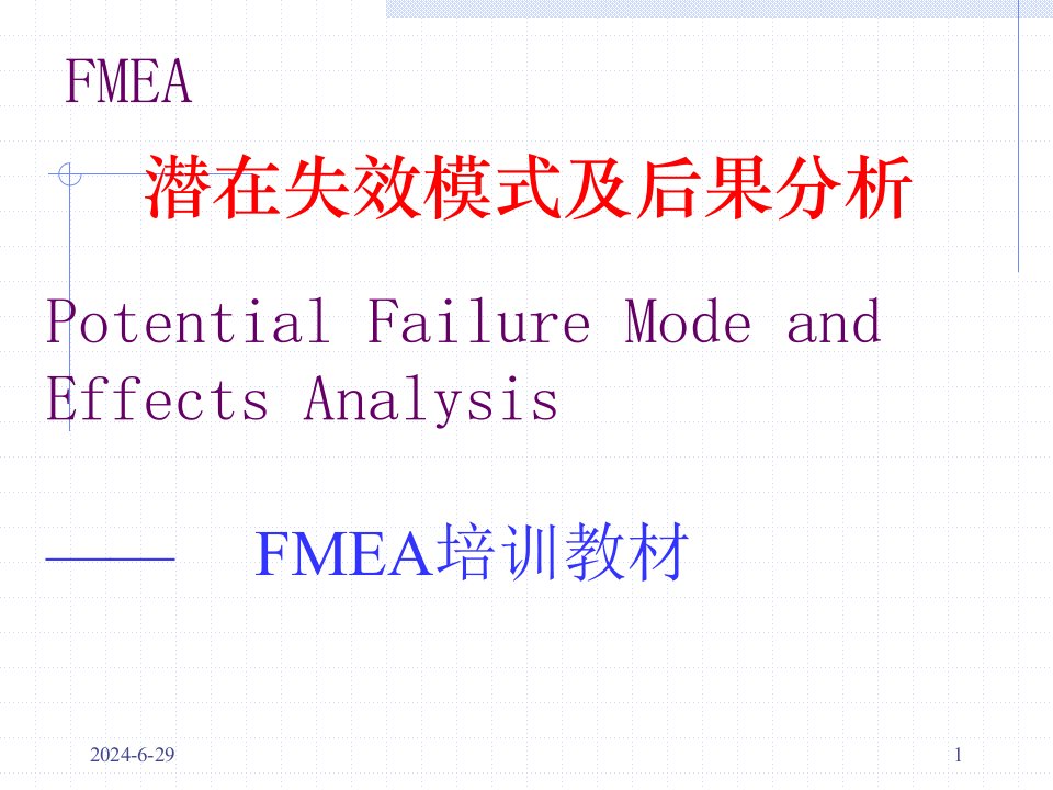 FMEA培训教材精简版