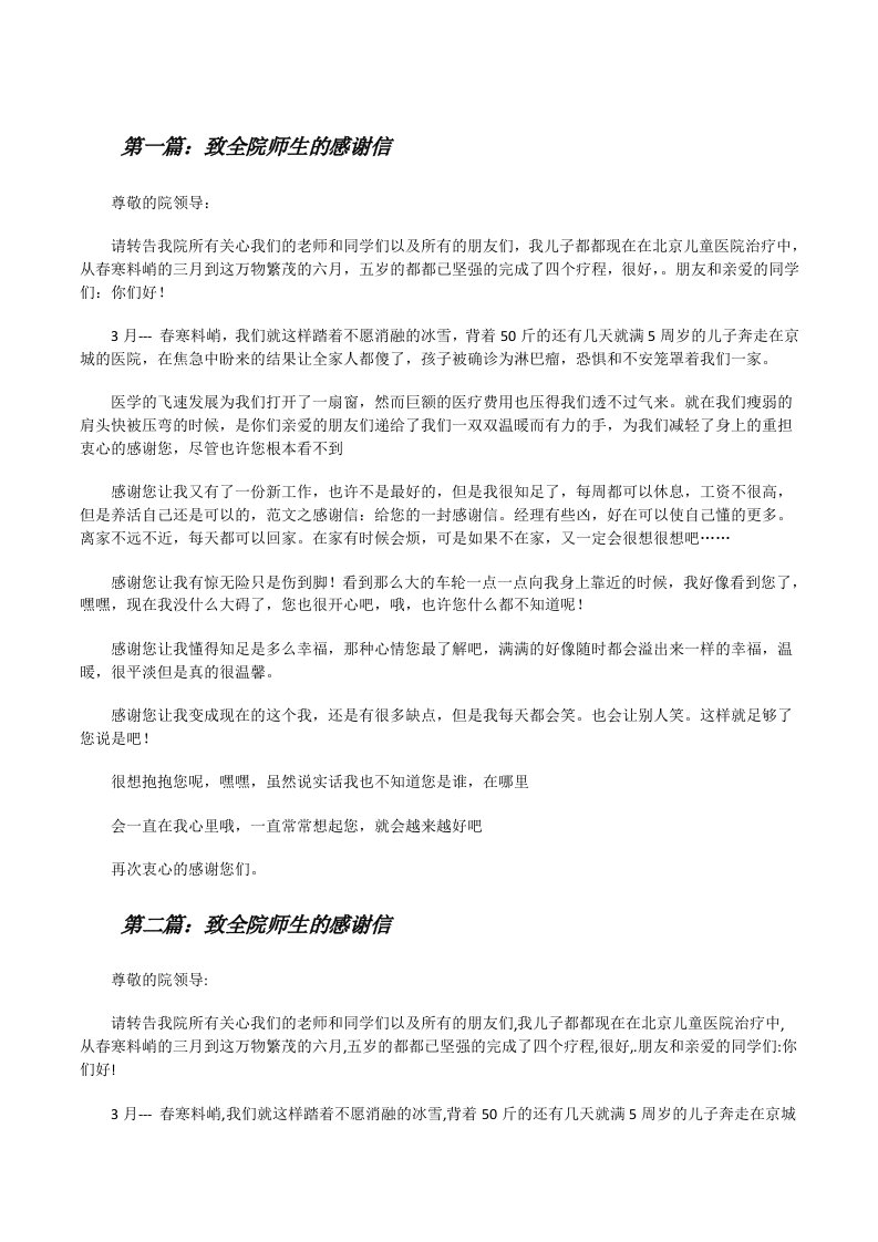 致全院师生的感谢信（共5则）[修改版]