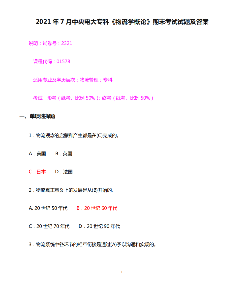 2021年7月中央电大专科《物流学概论》期末考试试题及答案