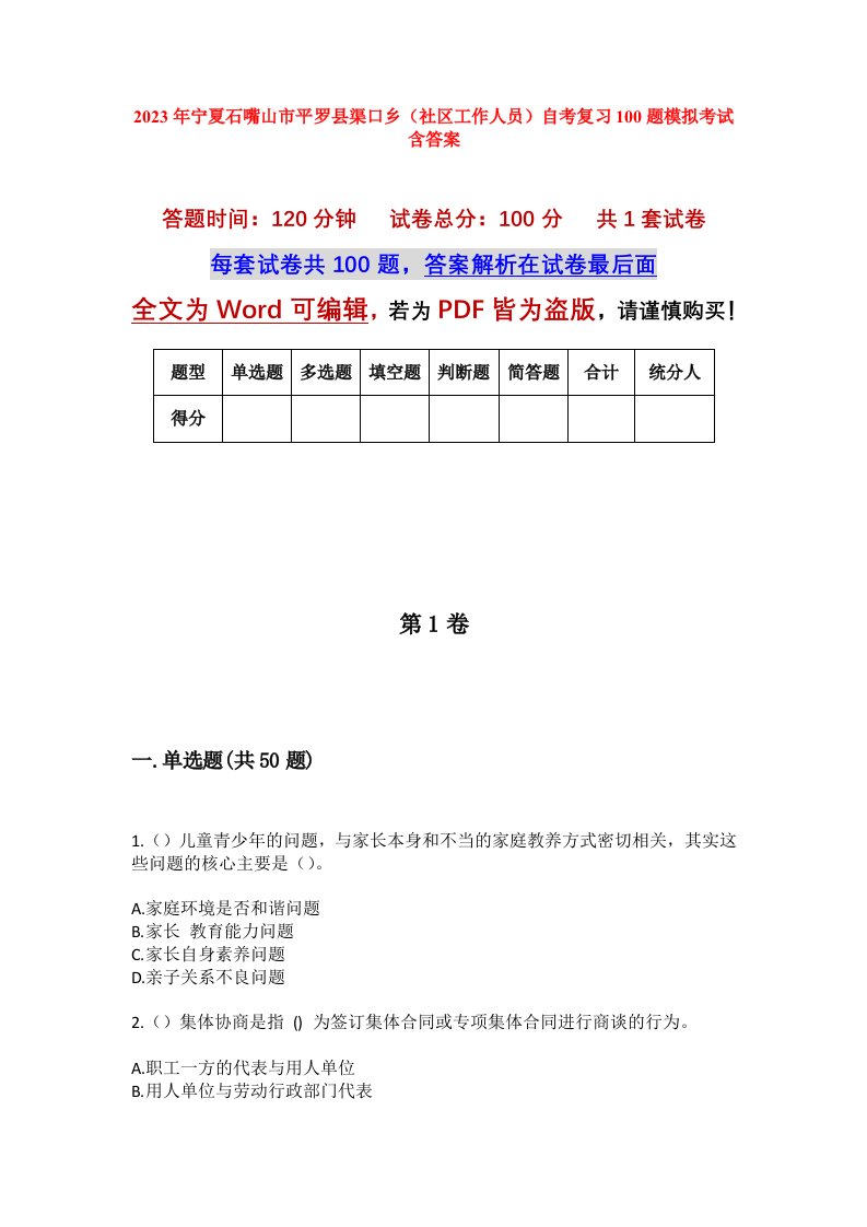 2023年宁夏石嘴山市平罗县渠口乡社区工作人员自考复习100题模拟考试含答案