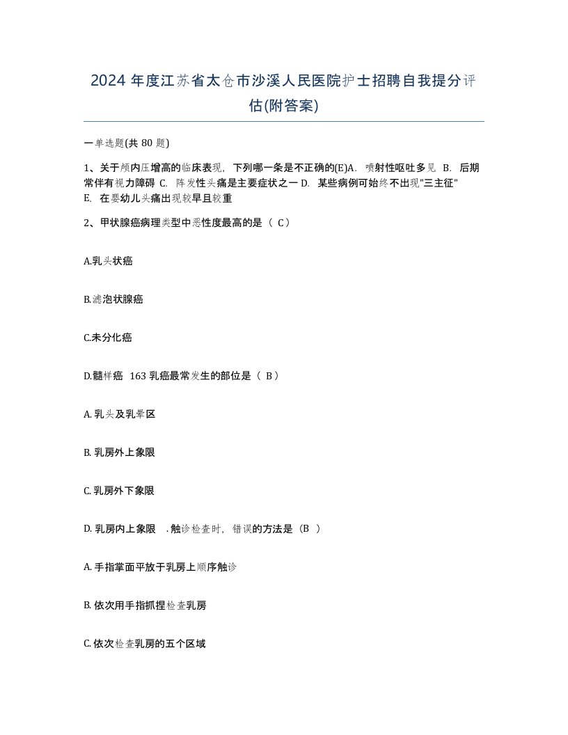 2024年度江苏省太仓市沙溪人民医院护士招聘自我提分评估附答案