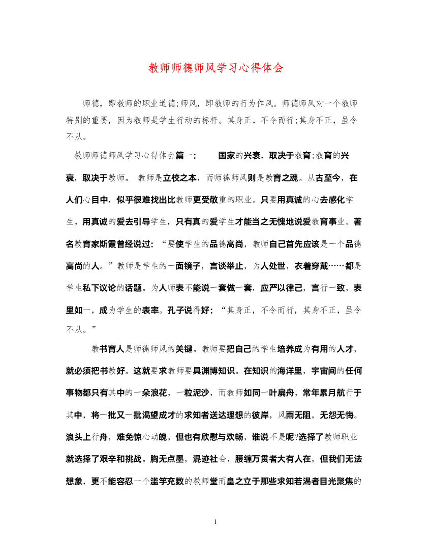 精编教师师德师风学习心得体会4