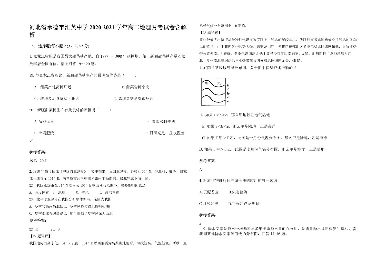 河北省承德市汇英中学2020-2021学年高二地理月考试卷含解析