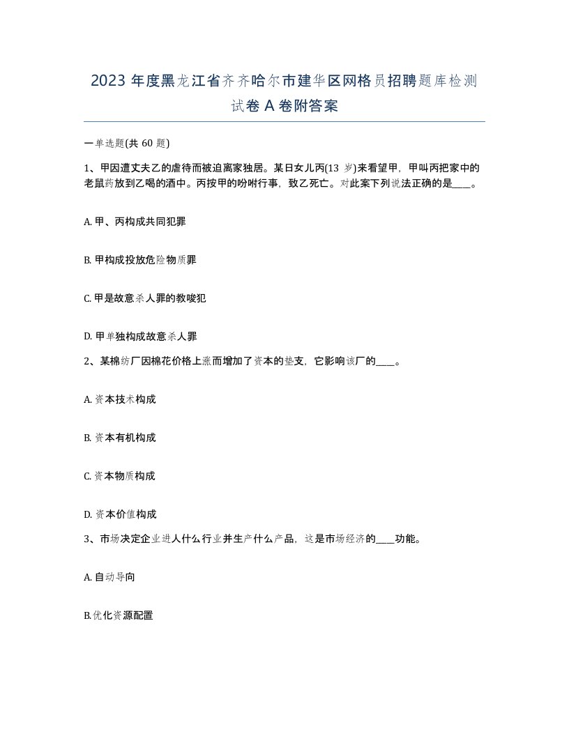 2023年度黑龙江省齐齐哈尔市建华区网格员招聘题库检测试卷A卷附答案