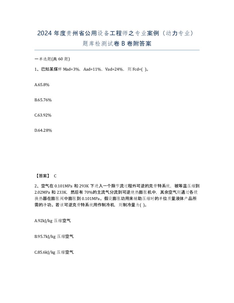 2024年度贵州省公用设备工程师之专业案例动力专业题库检测试卷B卷附答案