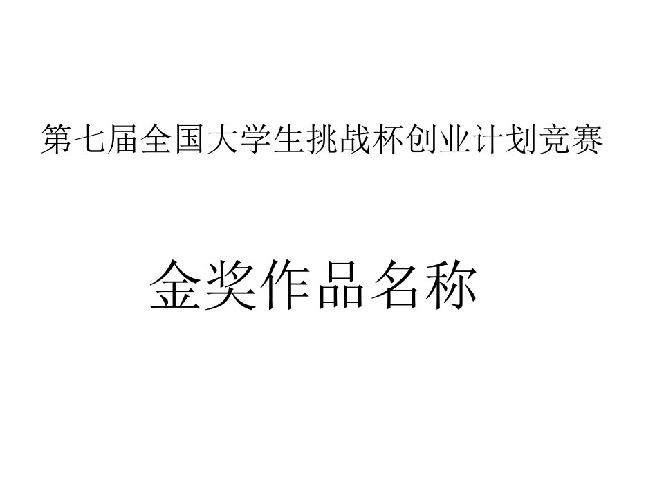 第七届全国大学生挑战杯创业计划竞赛金奖作品