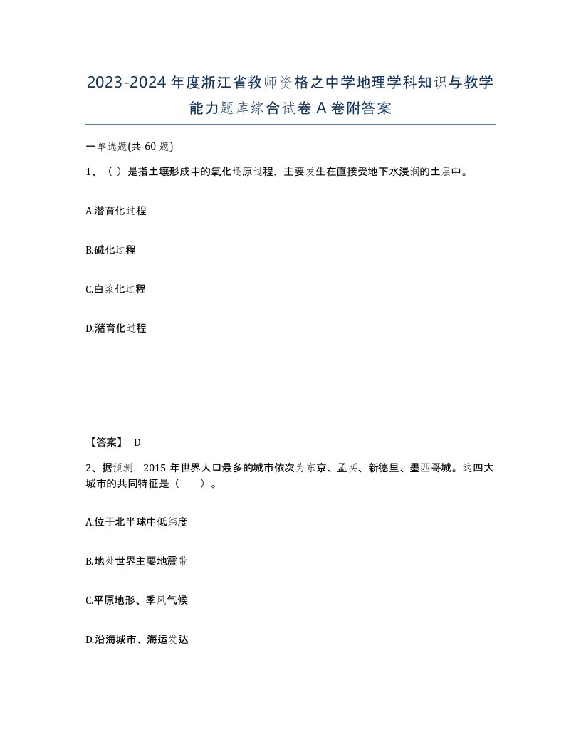 2023-2024年度浙江省教师资格之中学地理学科知识与教学能力题库综合试卷A卷附答案