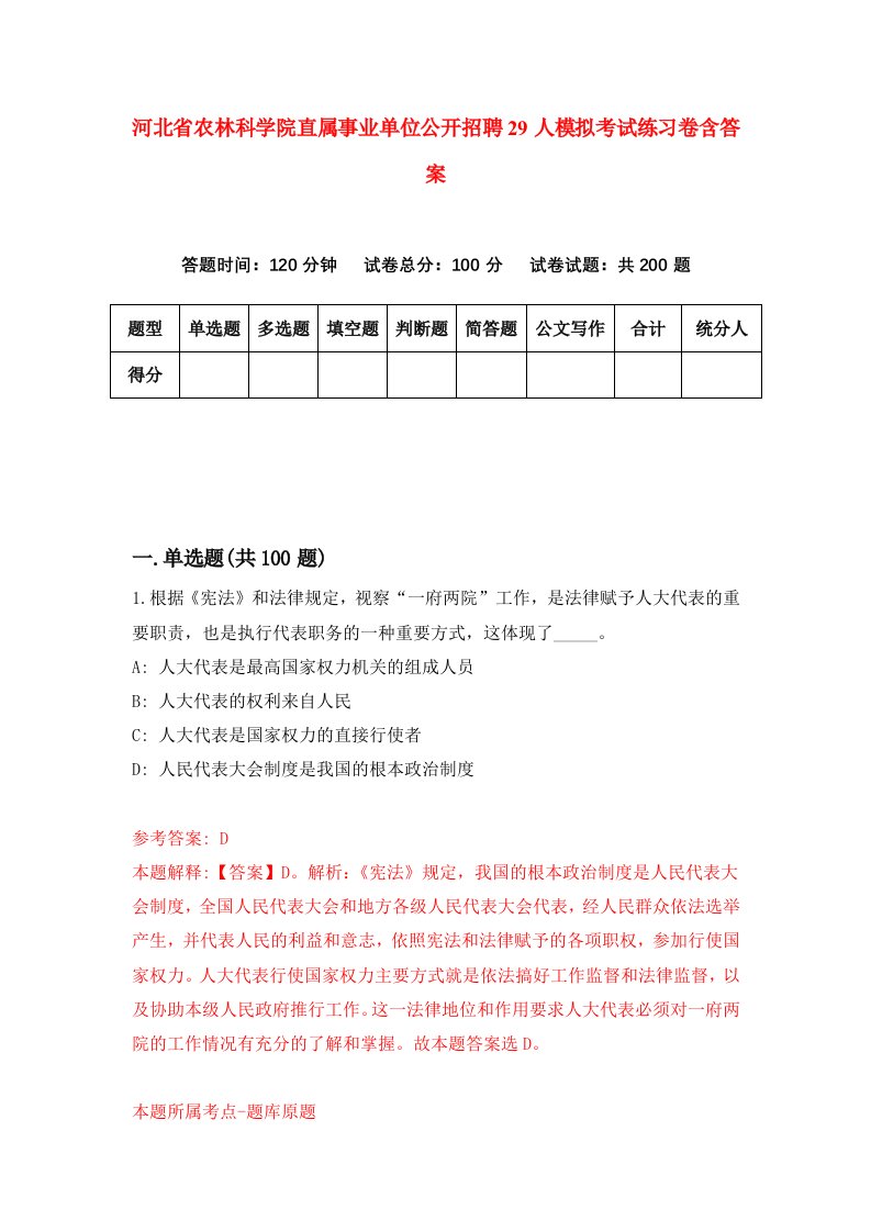 河北省农林科学院直属事业单位公开招聘29人模拟考试练习卷含答案6