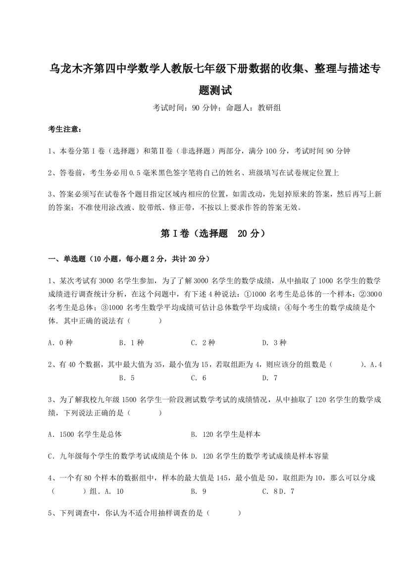 难点详解乌龙木齐第四中学数学人教版七年级下册数据的收集、整理与描述专题测试试题（含答案及解析）